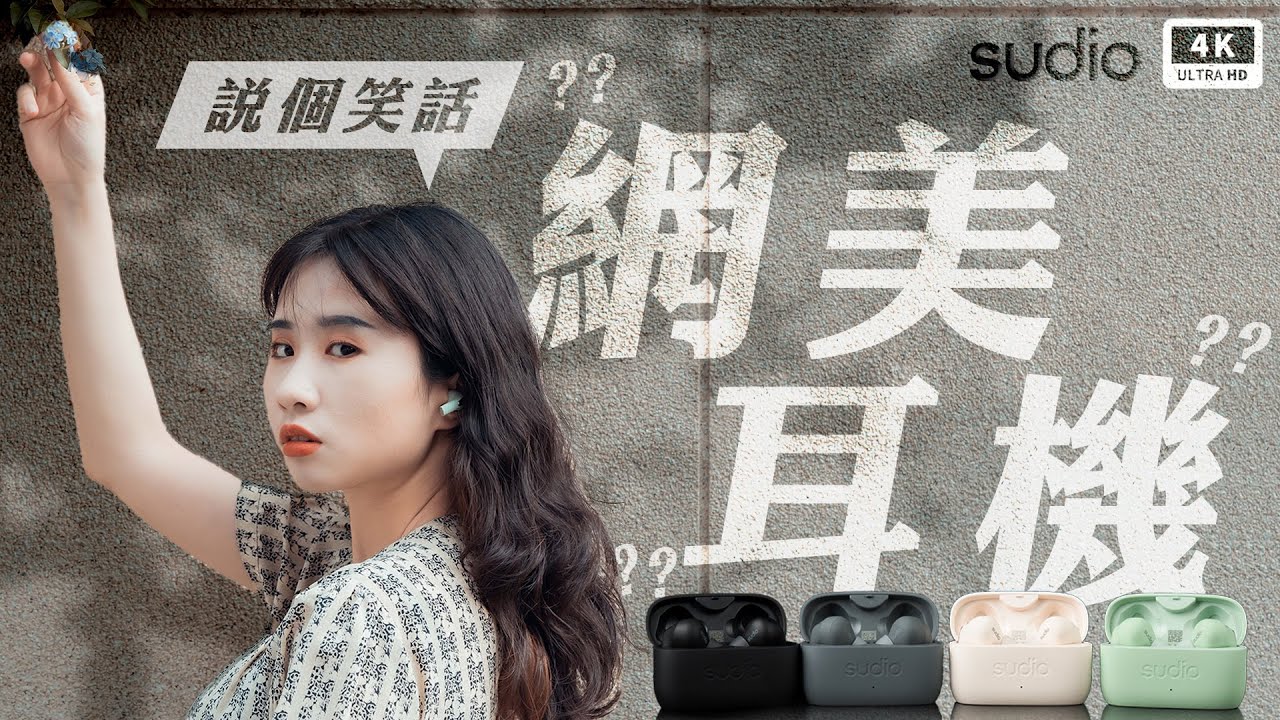網美耳機 Sudio  E2 開箱評測｜真無線藍牙耳機、ANC 主動降噪、Dirac Virtuo 空間音訊 /音質/通話/通透/功能/延遲/續航/防水/優缺點分析/ Sudio T2 Ptt｜科技狗