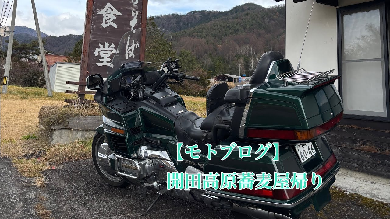 【モトブログ】開田高原蕎麦屋帰り