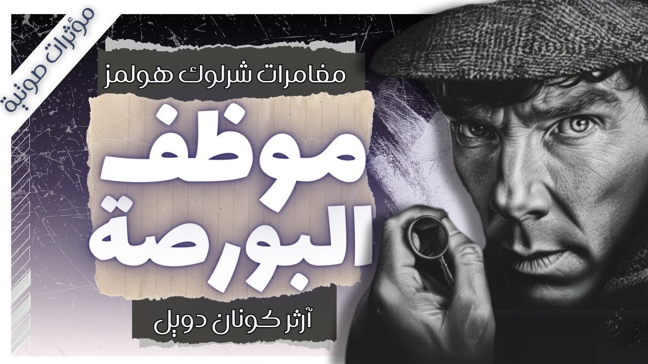 مغامرة موظف البورصة | مغامرات شيرلوك هولمز | آرثر كونان دويل | بصوت إسلام عادل
