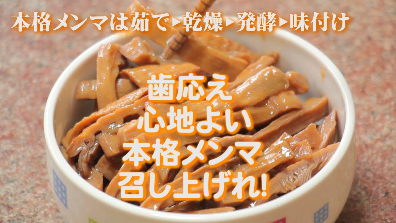 本格メンマ作り干し筍を1日発酵して味付け