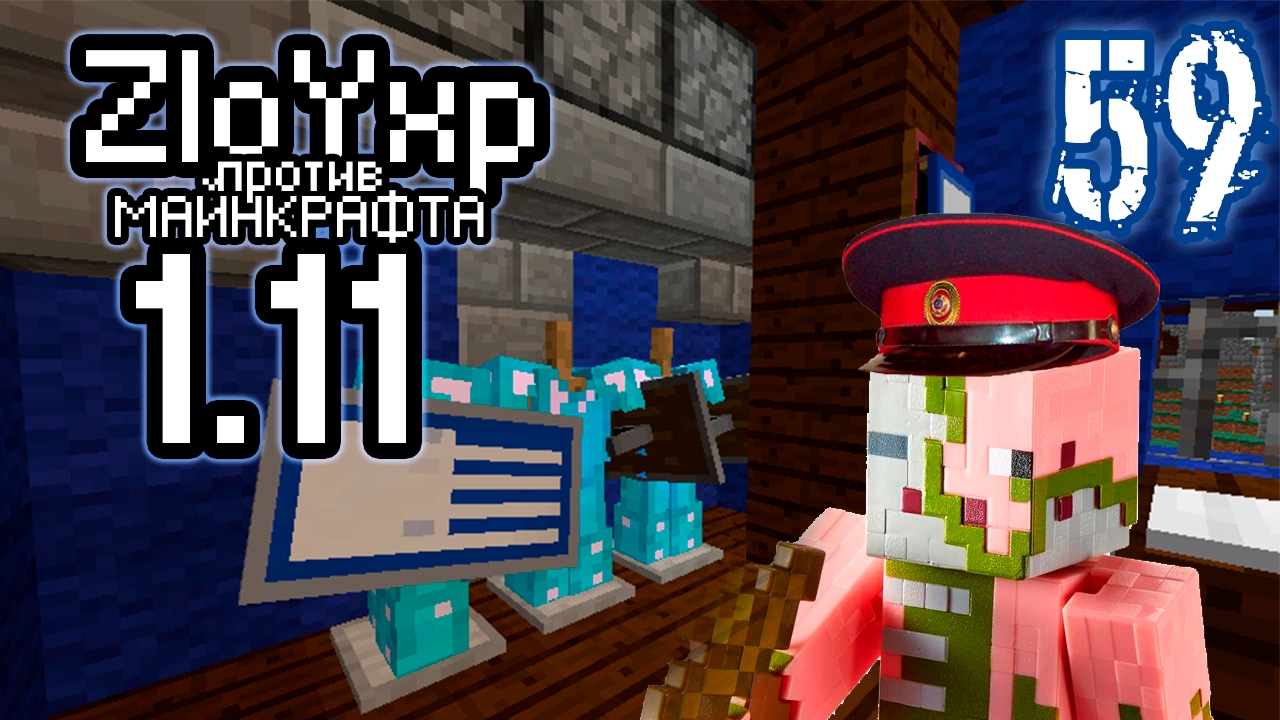 Доблестная милиция! - ZloYxp против Minecraft 1.11.2 #59