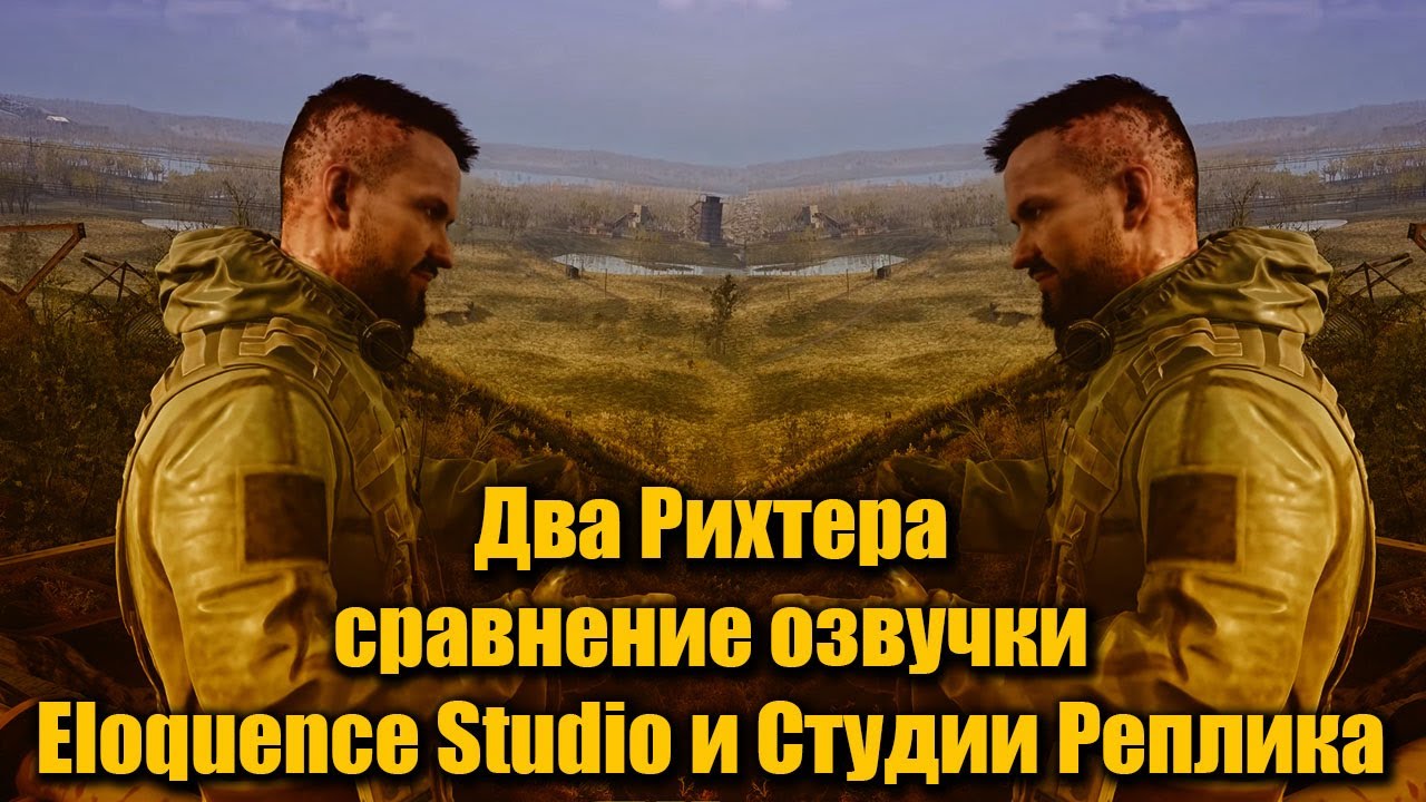 S.T.A.L.K.E.R. 2  Два Рихтера Сравнение озвучки Eloquence Studio и Студии 