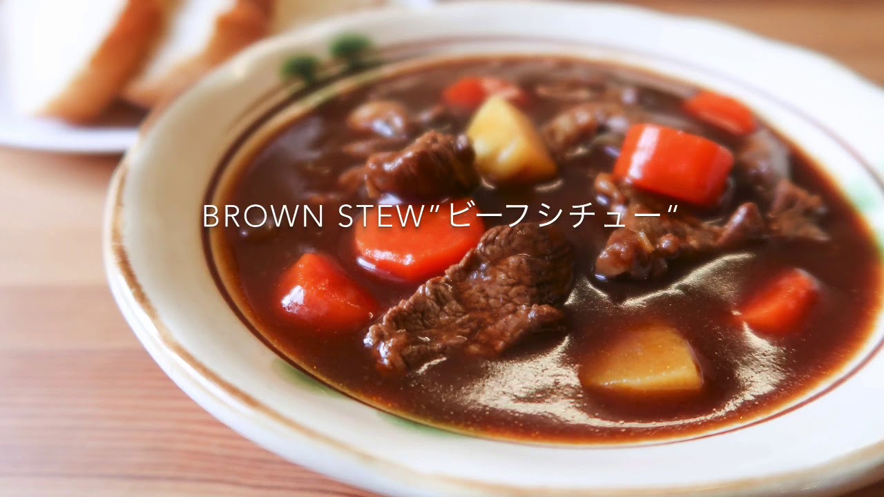 ビーフシチュー with S&B TASTY BROWN STEW  Japanese Rich Brown Stew Mix