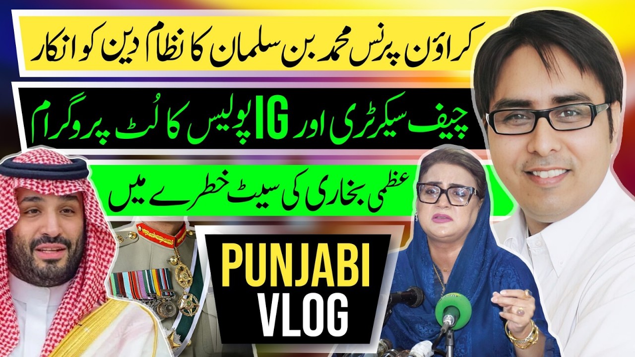 کراؤن پرنس محمد بن سلمان کا نظام دین کو انکار - چیف سیکرٹری اور IG پولیس کا لُٹ پروگرام
