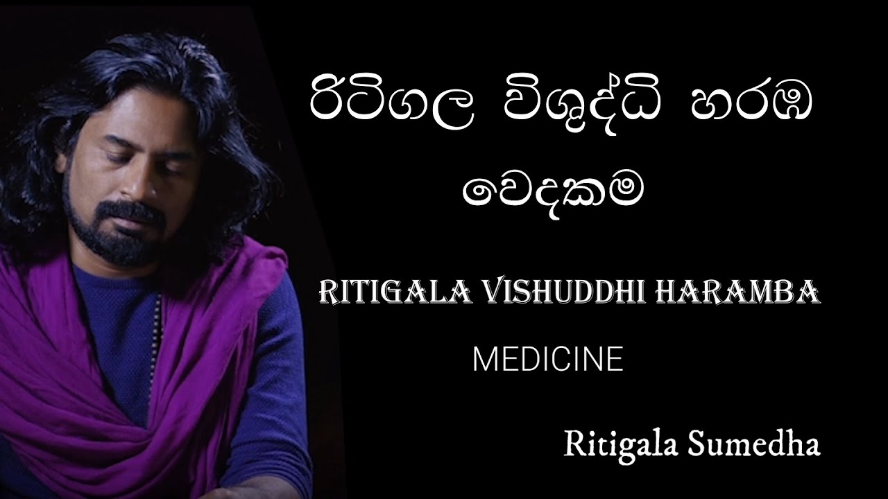 වෙදකම | MEDICINE | Ritigala Sumedha