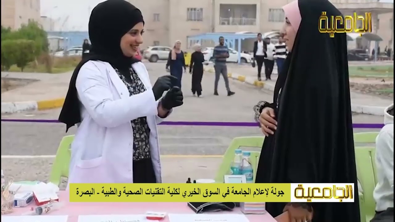 جولة لإعلام الجامعة في السوق الخيري لكلية التقنيات الصحية والطبية - البصرة