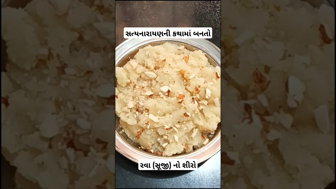 પરફેક્ટ માપ સાથે રવાનો (સૂજી) શીરો / Ravano shiro