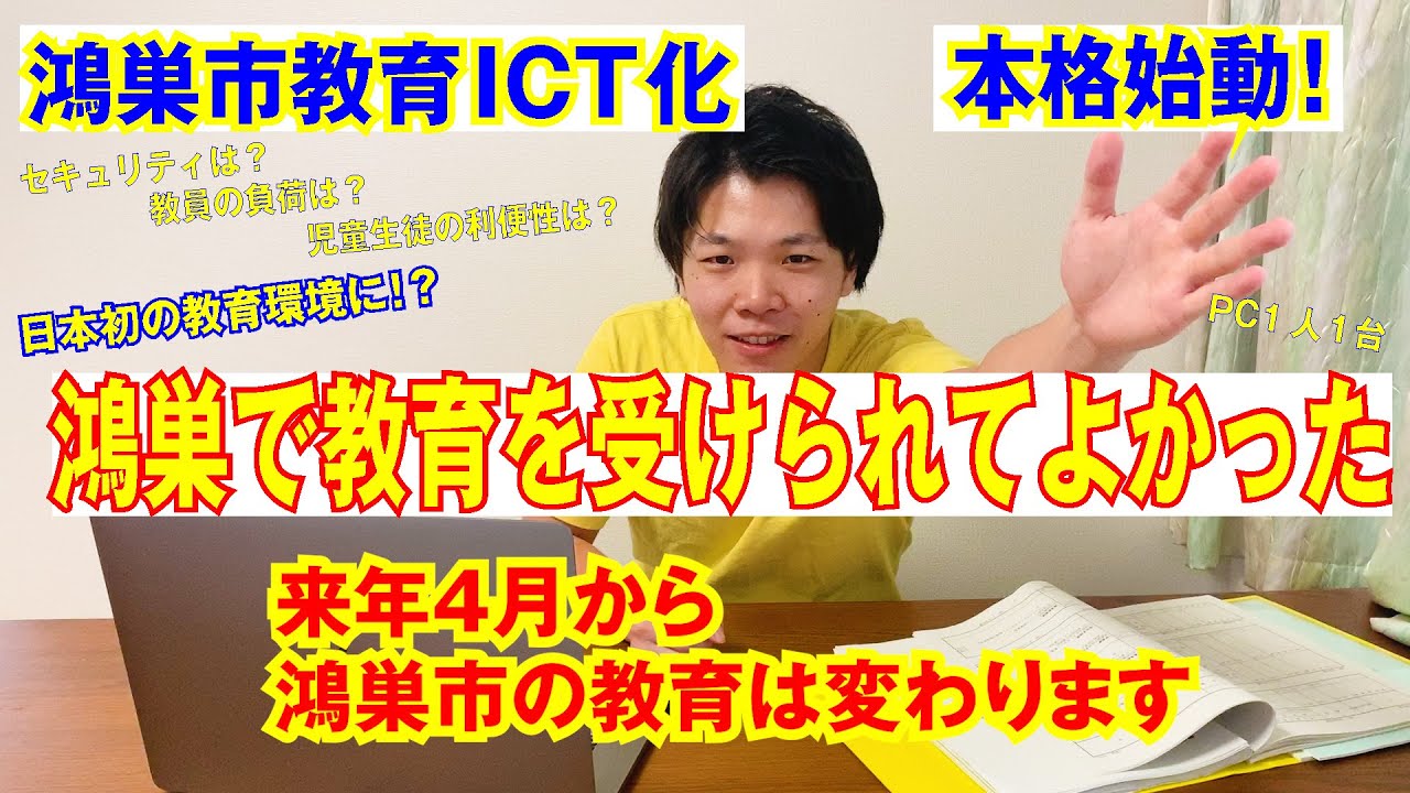 【日本初！？鴻巣市教育ICT化、本格始動！！】