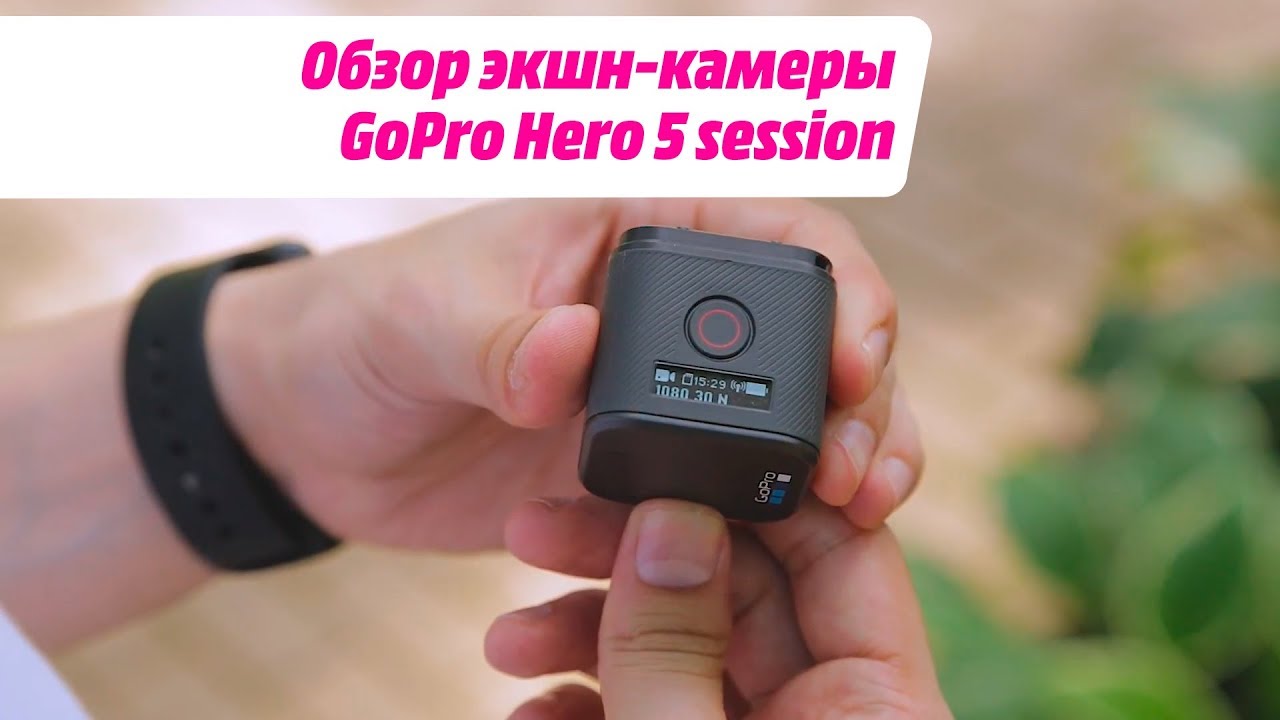 Обзор экшн-камеры GoPro Hero 5 session