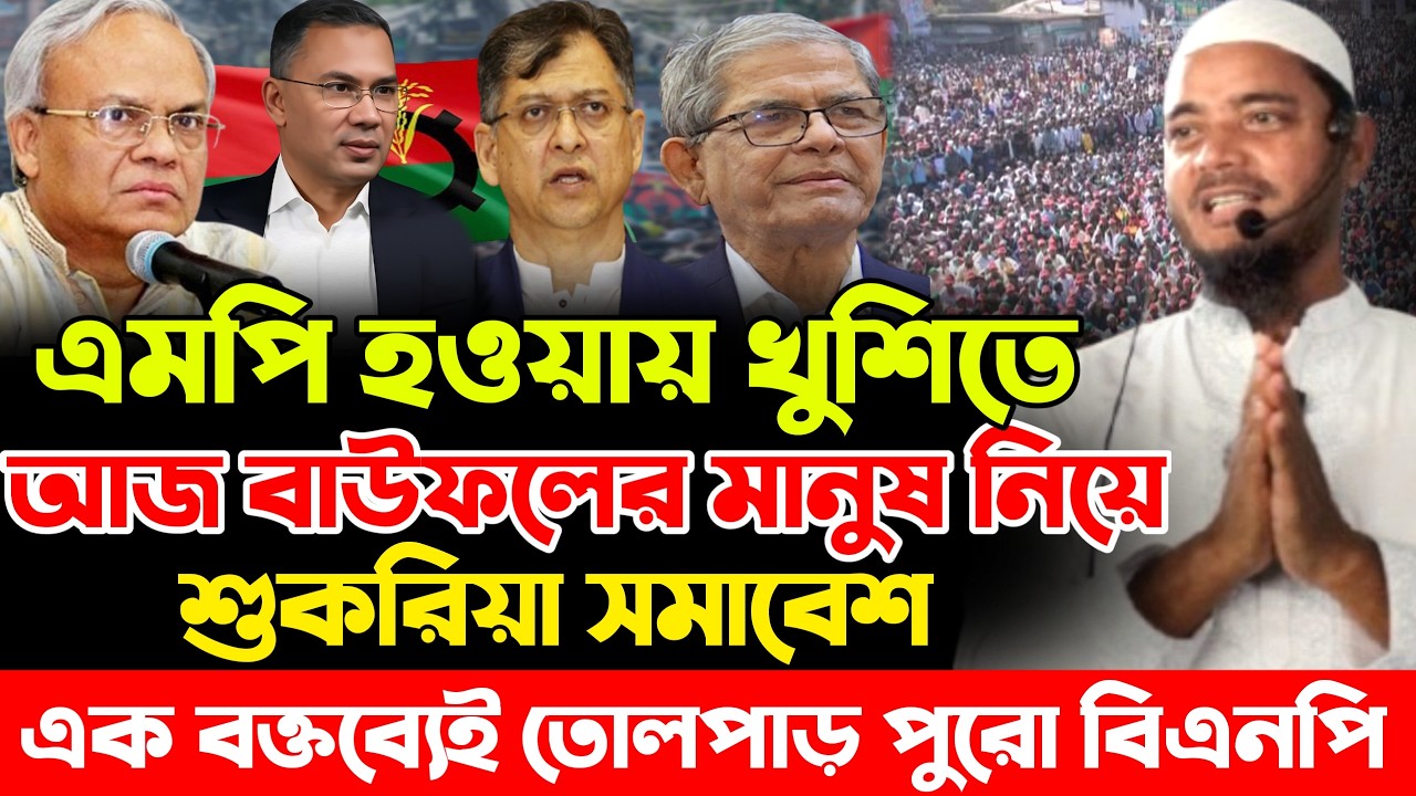 ড. শফিকুল ইসলাম মাসুদ| বাউফলের এমপি হয়ে খুশিতে শুকরিয়া সমাবেশ| Dr Shafiqul Islam Masud|