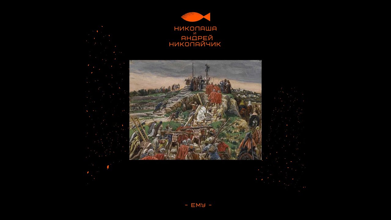 Николаша при уч. Андрей Николайчик - Ему