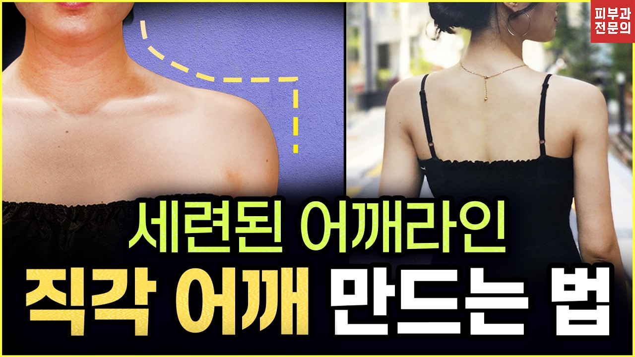 세련되고 자연스러운 어깨라인, 직각어깨 만드는 방법