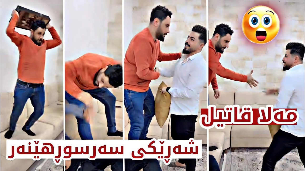 مەلا قاتیل شەڕێکی سەرسوڕهێنەر دەکات لەگەڵ سەرۆ و حەمە خۆرانی 😱😂 قرتام Mala Qatel