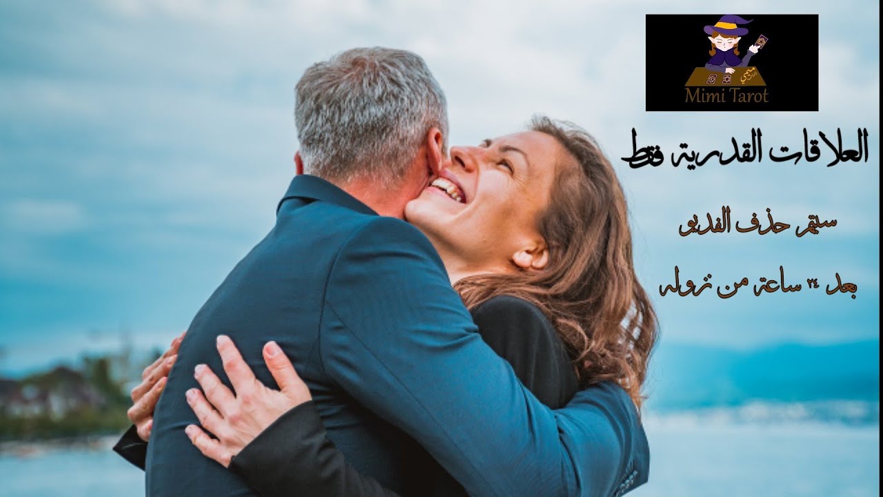 العلاقات القدرية فقط مشاعر الحبيب ونوياه تجاهك إحساسه بيك عامل ازاي انت مين في حياته دلوقتي رسالته 💌