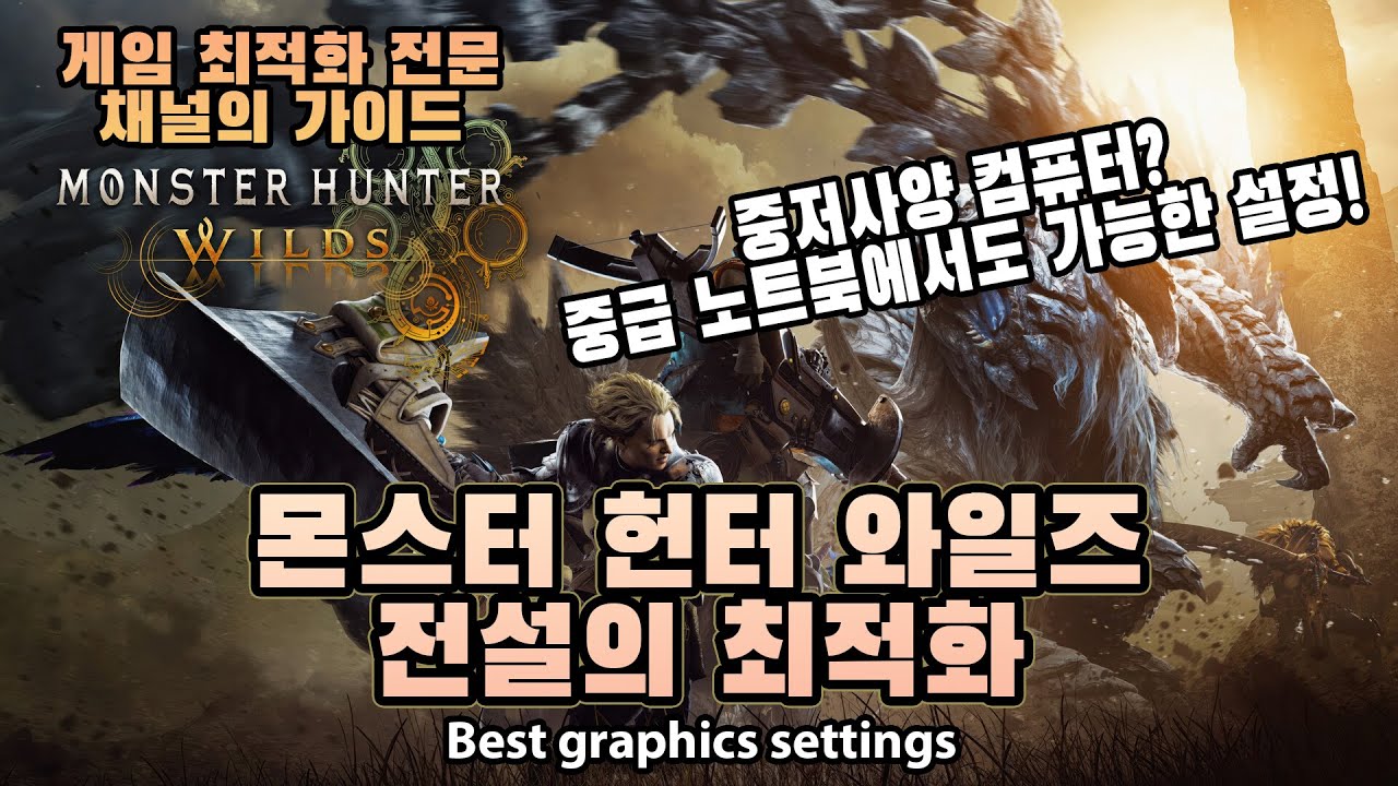 몬스터헌터 와일즈 전설의 최적화. 중급 노트북에서도 가능. 효율적인 설정법