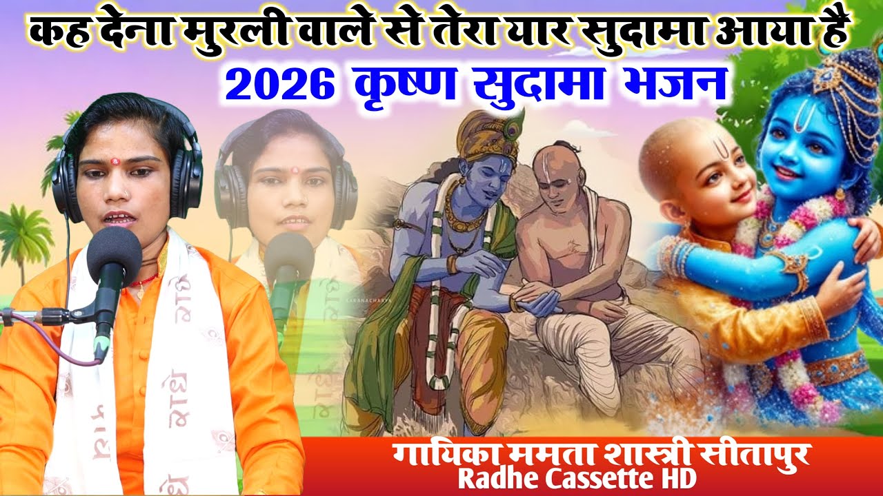 कह देना मुरली वाले से तेरा यार सुदामा आया है | Krishna Sudama Bhajan | गायिका ममता शास्त्री सीतापुर