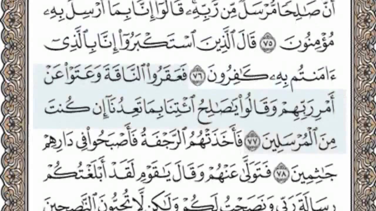 القرآن الكريم بالصفحات سماع وقراءة ص/ 160 الشيخ محمد صديق المنشاوي