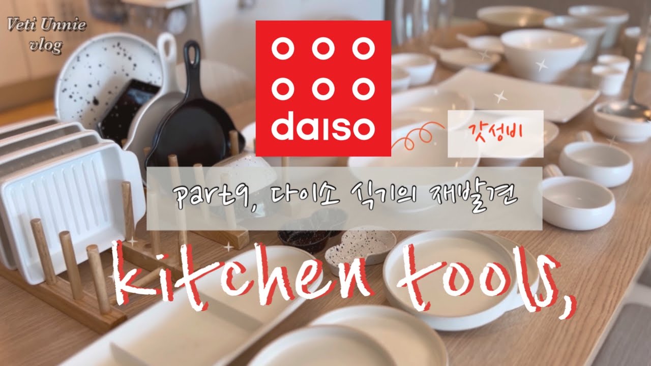 DAISO 9탄 | 다이소 식기의 재발견💯 | 식탁을 빛내 줄 다이소 식기 추천 | 갓성비 그릇추천 | 내돈내산 살림템 | 비추천템 | 주방용품추천 | 재구매템 | 살림로그