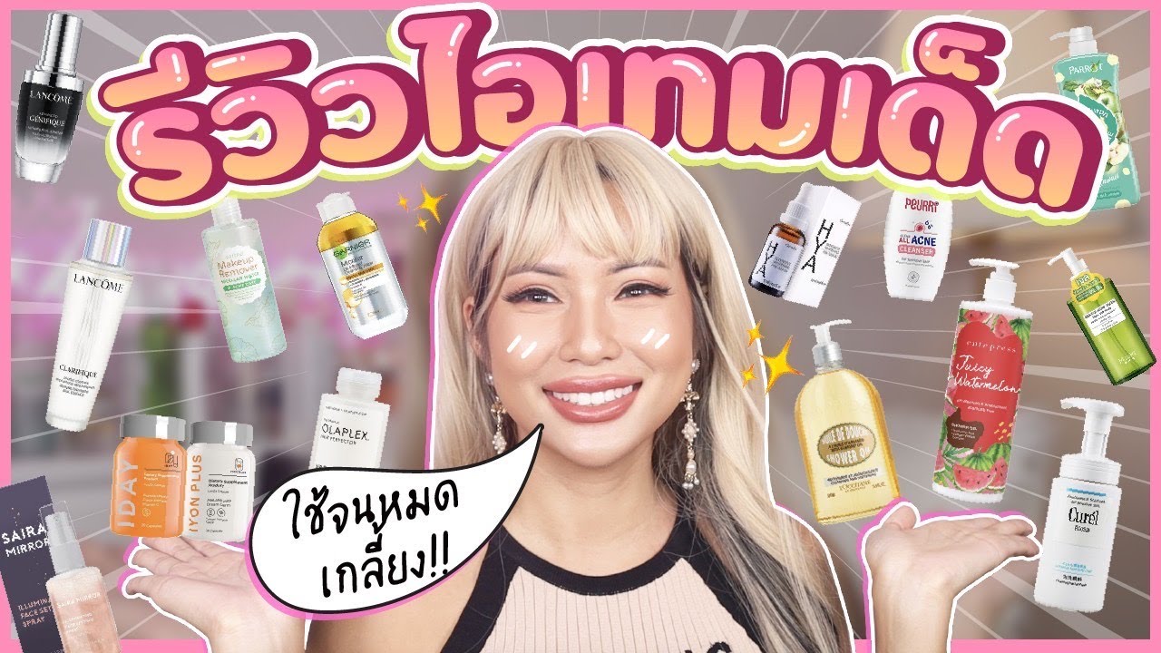 ใช้จนเกลี้ยง!!! รวมสกินแคร์ของดี ใช้หมดหยดสุดท้าย ซื้อซ้ำวนไป ✨