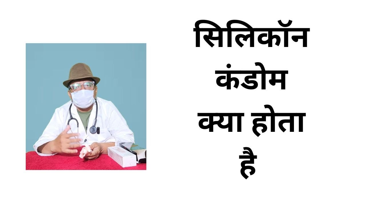 सिलिकॉन कंडोम क्या होता है : Silicone Condoms Explained