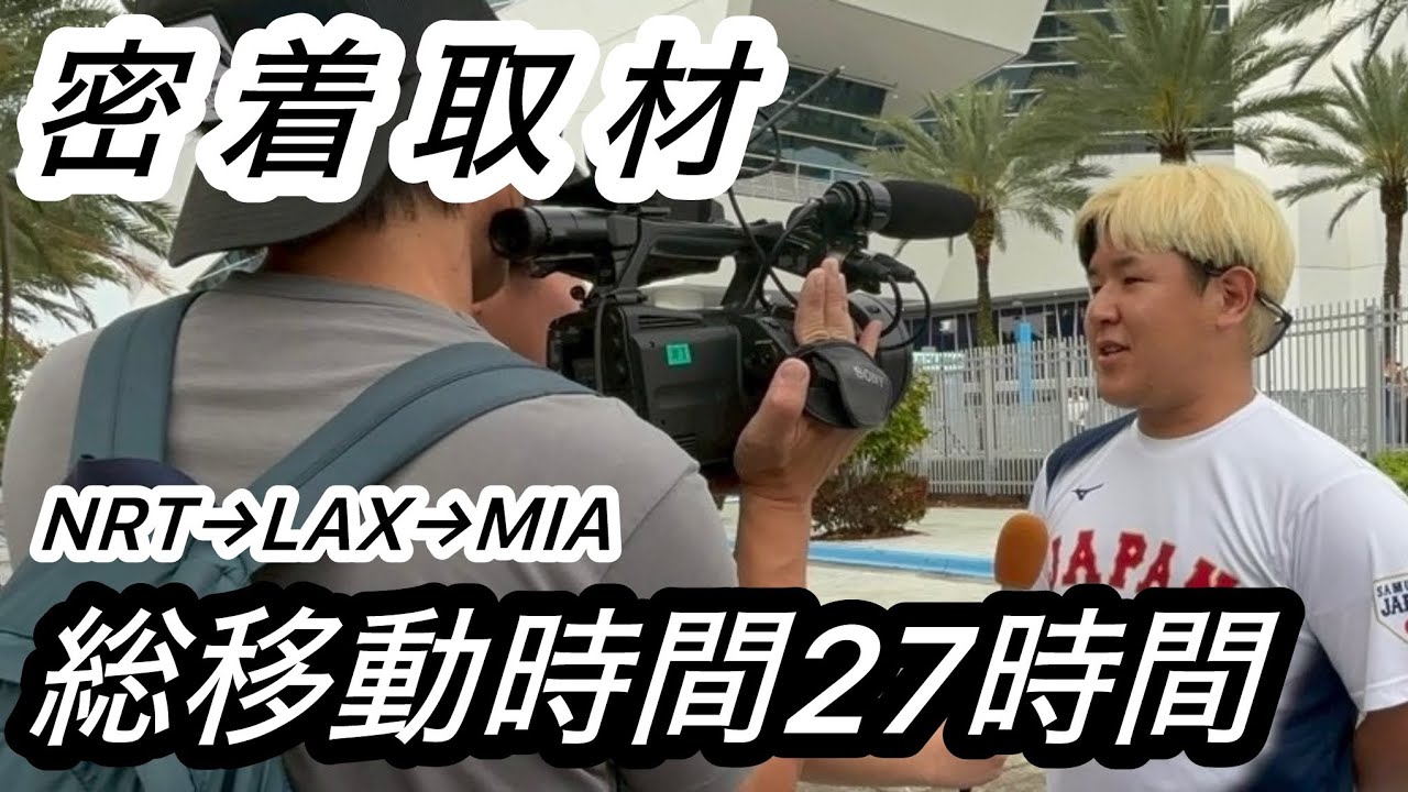 【WBC2026】28時間の移動！遂に決戦の地マイアミへ、密着取材！