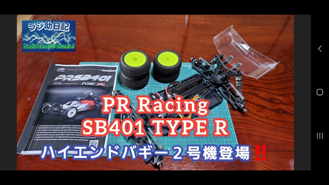 【ラジコン】PR Racing SB401 ハイエンドバギー2号機登場‼️