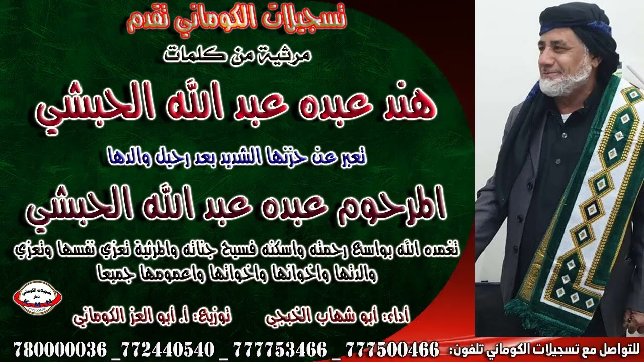 مرثية كلمات هند عبده عبدالله الحبشي تعبر عن حزنها الشديد بعد رحيل والدها المرحوم عبده عبدالله الحبشي