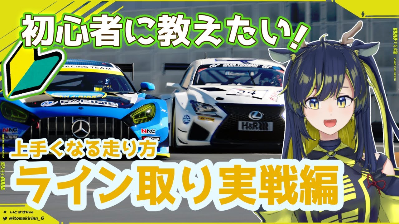 【GT7 VOICEVOX解説】スポーツモード初心者に教えたい！上手くなる走り方講座 Part.5 ライン取り実戦編 【暇木りん‣ジラ JP/EN Vtuber】