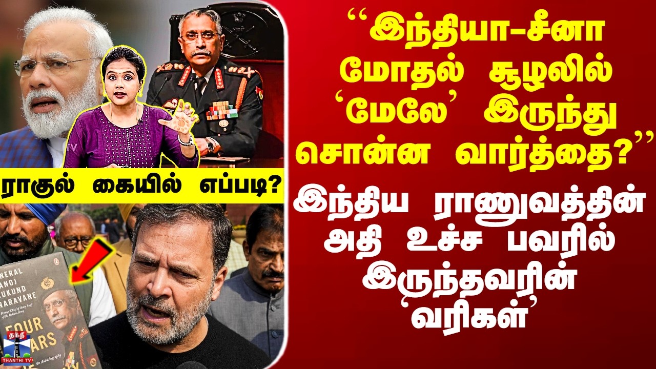 Rahul | Naravane Book``இந்திய-சீன மோதல் சூழலில் மேலிருந்து சொன்ன வார்த்தை?’’ - ராகுல் கையில் எப்படி?