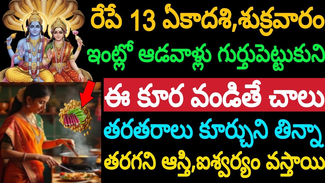 రేపే 13 ఏకాదశి,శుక్రవారం ఇంట్లో ఆడవాళ్లు గుర్తు పెట్టుకొని ఈ కూర వండితే చాలు తరతరాలు కూర్చొని తిన్న