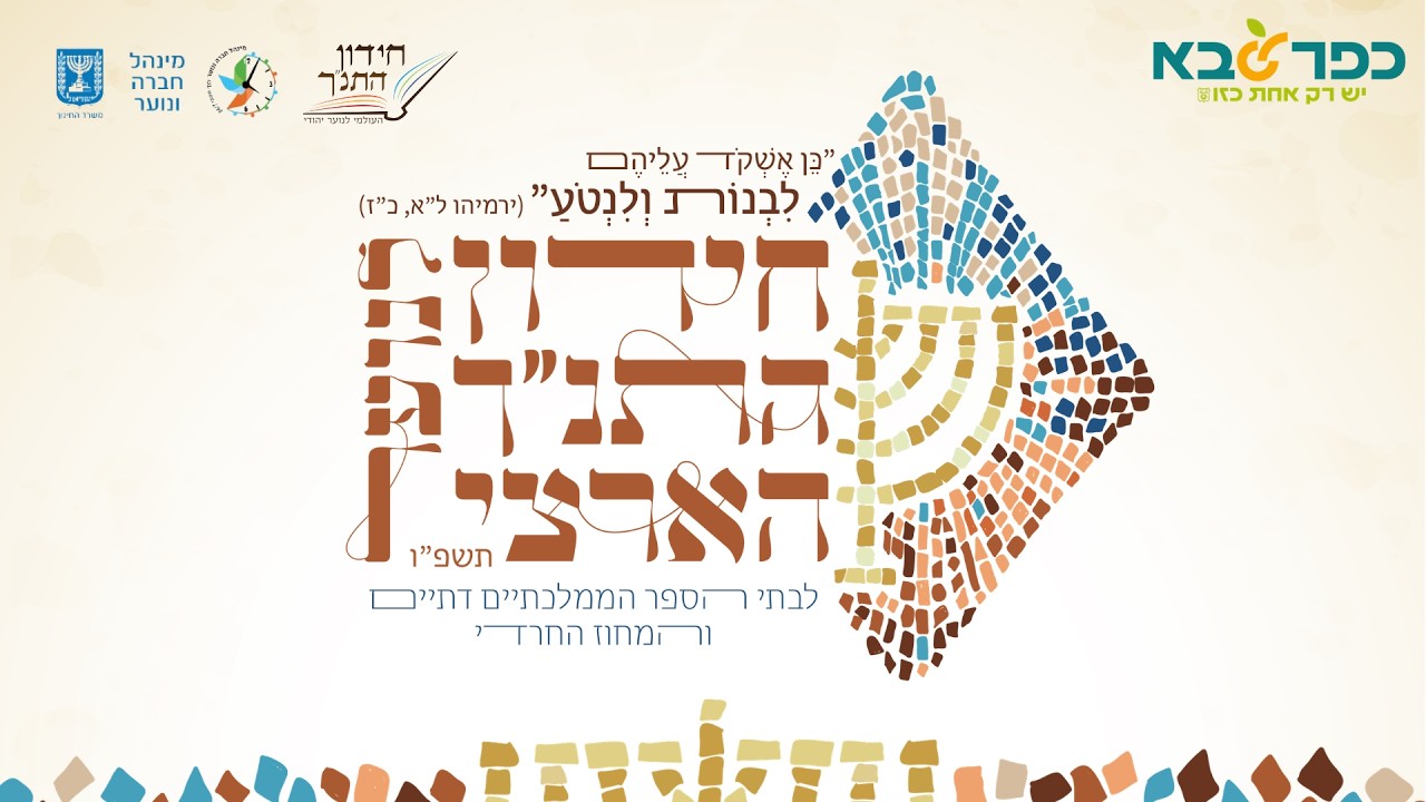 חידון התנ