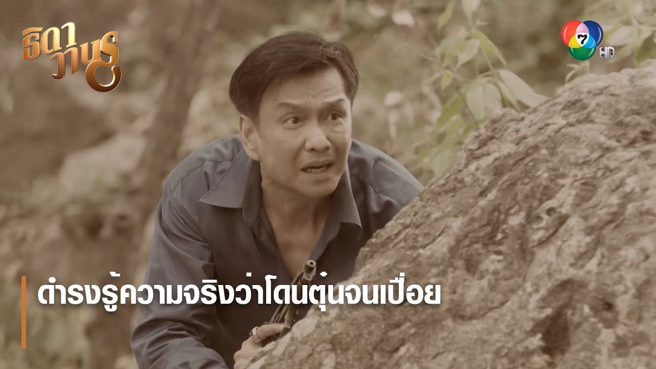 ดำรงรู้ความจริงว่าโดนตุ๋นจนเปื่อย | ตอกย้ำความสนุก ธิดาวานร EP.32 | Ch7HD