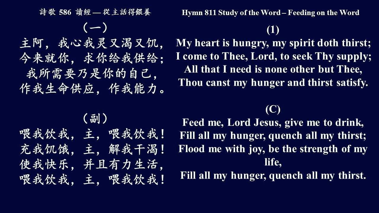 大本诗歌586 读经-从主话得喂养