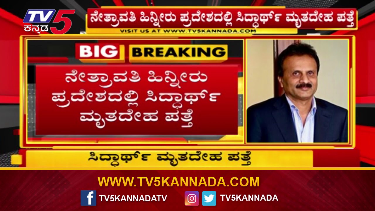 ಕೆಫೆ ಕಾಫಿ ಡೇ ಮಾಲೀಕ ಸಿದ್ದಾರ್ಥ್​ ಮೃತದೇಹ ಪತ್ತೆ | Cafe Coffe Day Owner VG Siddartha | TV5 Kannada