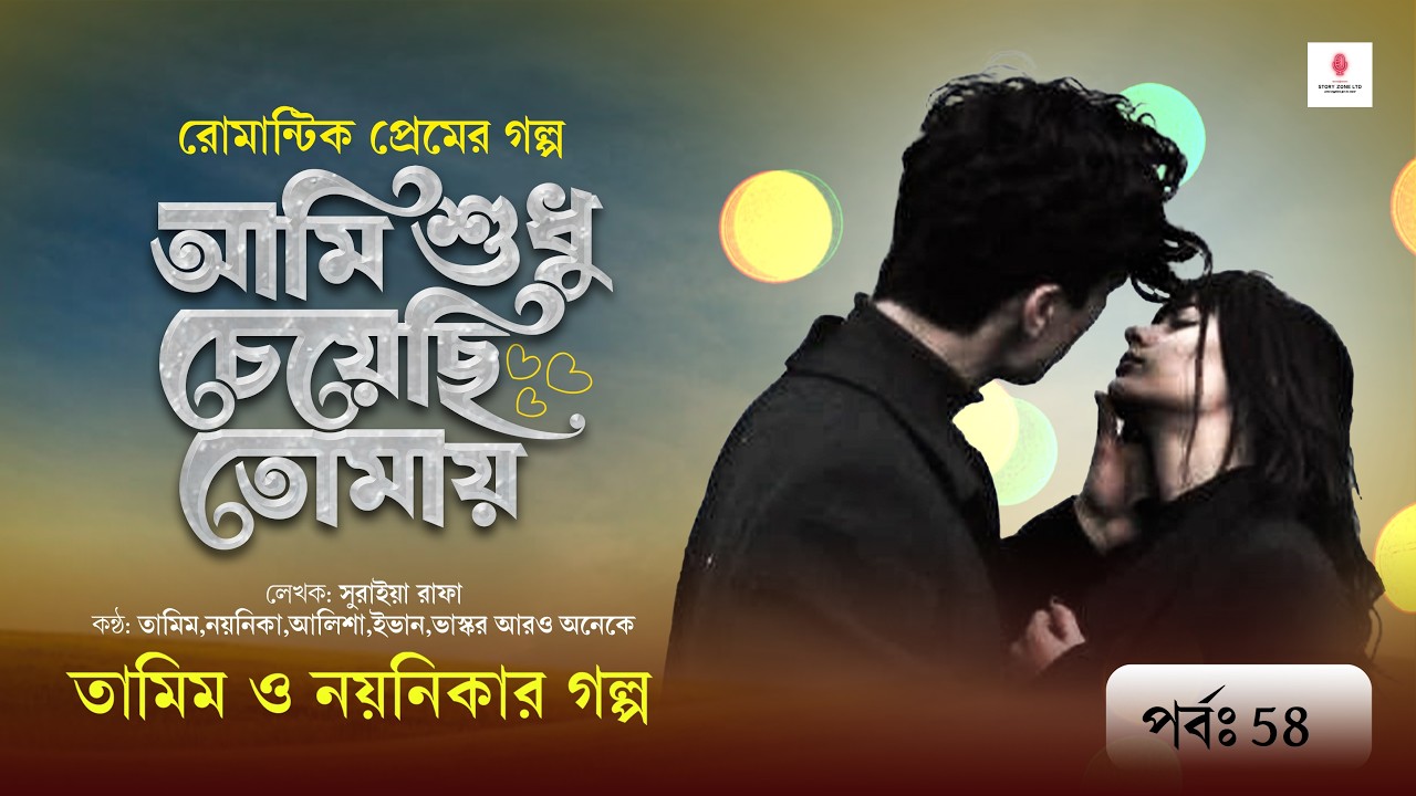 আমি শুধু চেয়েছি তোমায় 58।পাগল প্রেমের গল্প।তামিম নয়নিকার নতুন গল্প।Bangla New Love story।New story