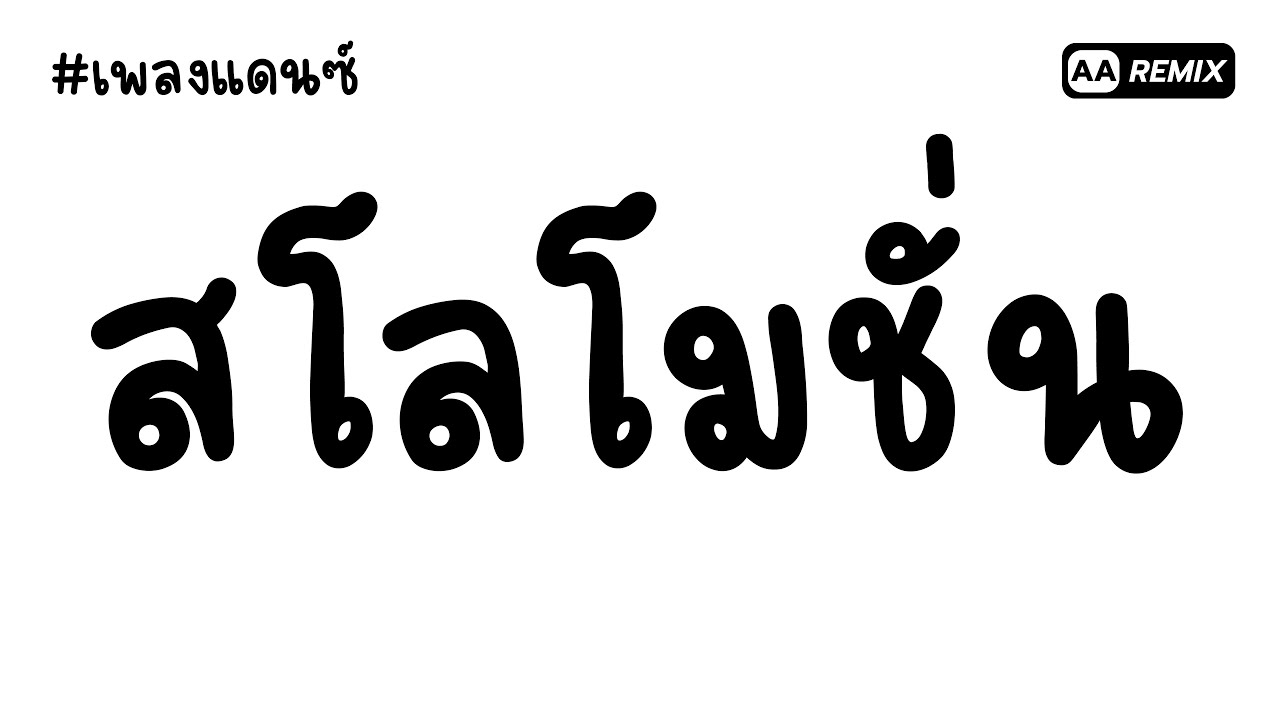 #เพลงแดนซ์ สโลโมชั่น - Tango in Harlem (ฮิตในติ๊กต๊อก วัยรุ่นชอบ) | AA REMIX