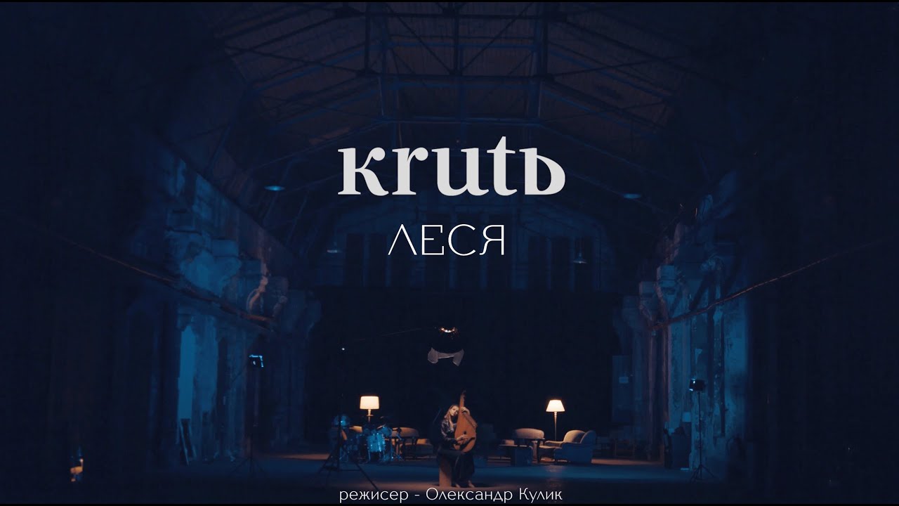 KRUTЬ - Леся (Прем'єра кліпу 2022)