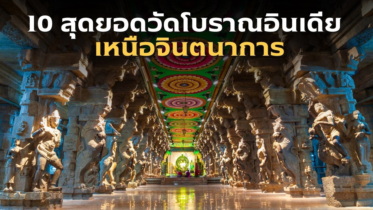 10 สุดยอดวัดโบราณในอินเดีย