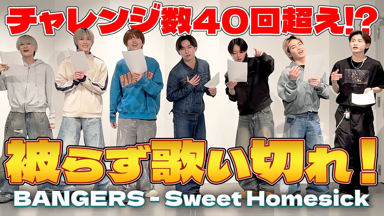 【ミスしたらやり直し】Sweet Homesickを被らず歌い切れ！【BGちゃんねる#6】