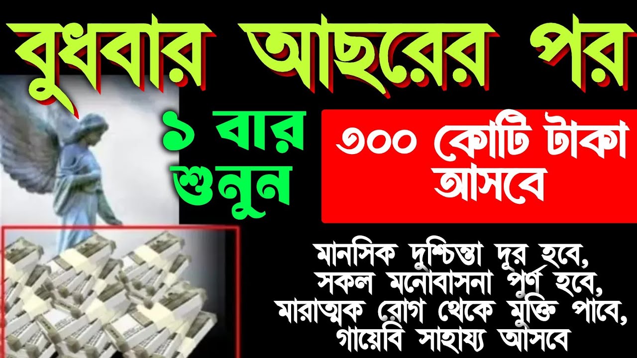 আজ বুধবার আসরের পর, সুরাটি ১ বার শুনুন, হটাৎ ভাগ্য খুলে যাবে।মনোবাসনা পুরন হবে, বৃষ্টি মত টাকা আসবে