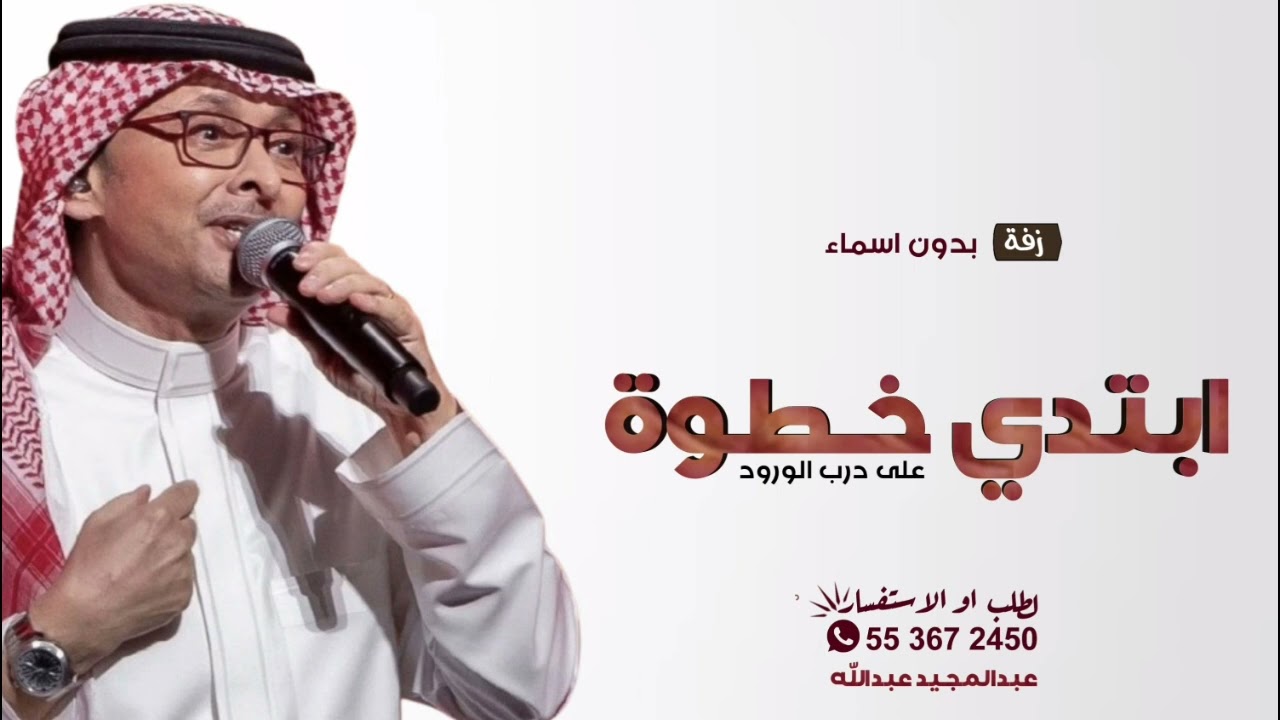 زفه ابتدي خطوة على درب الورود - زفات جديده 2025 ( حصريآ ) زفات بدون اسم.
