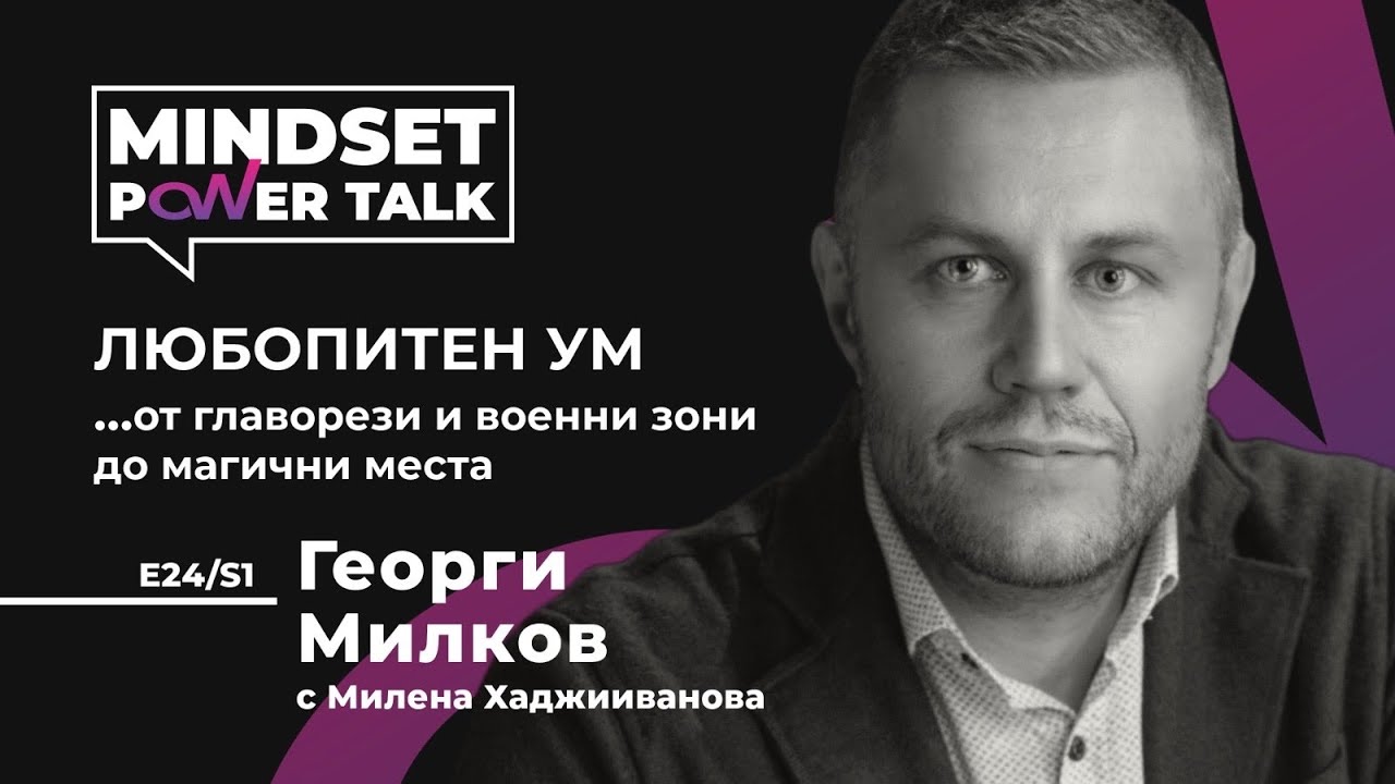 E24:S1 Георги Милков: ЛЮБОПИТЕН УМ...от главорези и военни зони до магични места