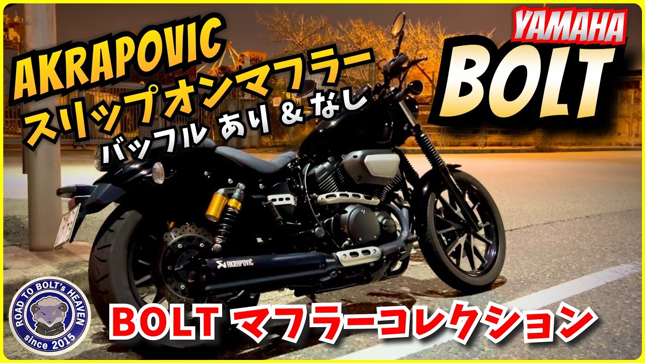 【YAMAHA BOLT】AKRAPOVICスリップオンマフラー& BOLTマフラーコレクション