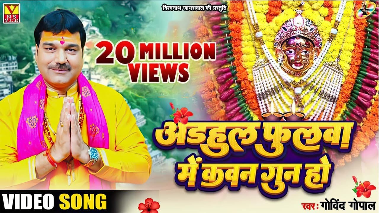 देवी पचरा#अड़हुल_फुलवा_में_कवन_गुन  Adhaul ke Fulwa Me Kavan Gun  Singer #Govind_Gopal
