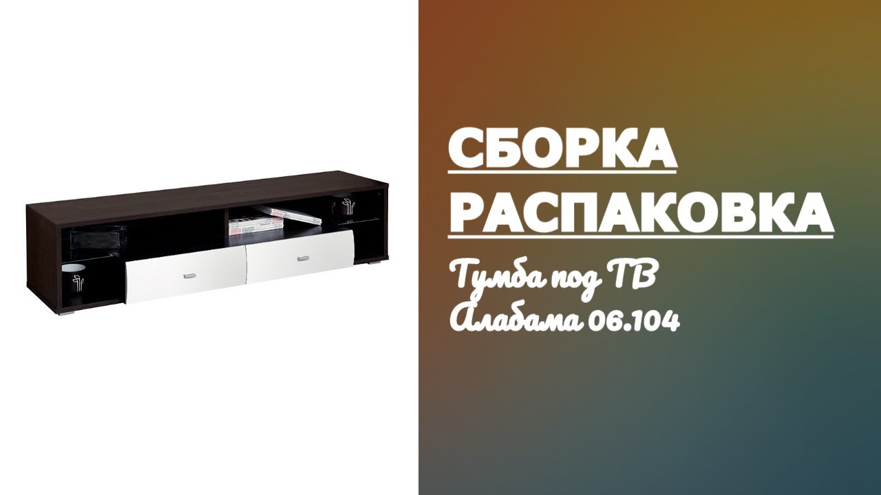 Обзор Тумба под ТВ Алабама 06.104 Олим-мебель Олмеко Распаковка Сборка