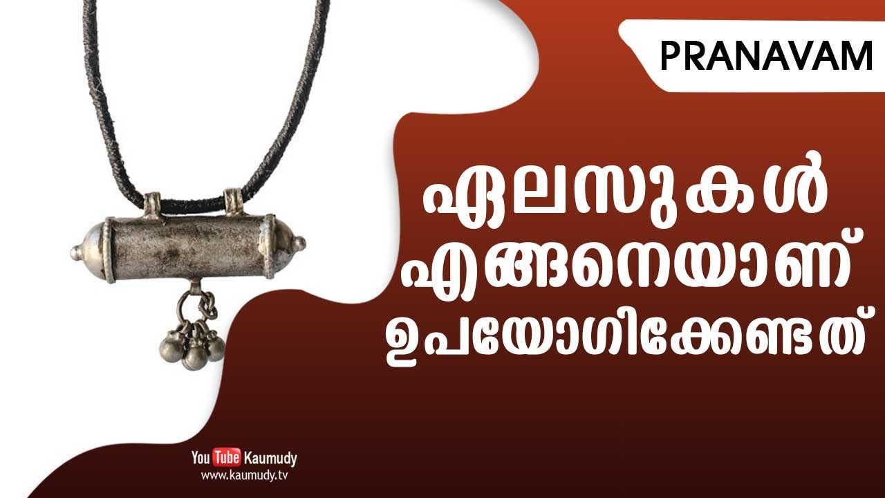 ഏലസുകൾ എങ്ങനെയാണ് ഉപയോഗിക്കേണ്ടത് | Subhash Tantri | Pranavam