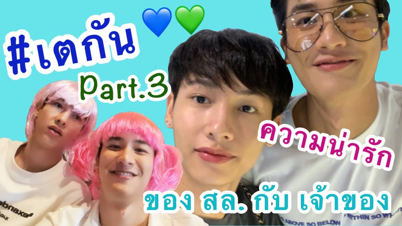#เตกัน ความน่ารักของ สล. กับเจ้าของ