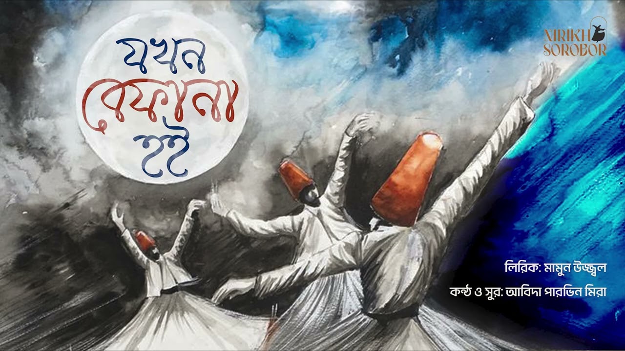 সুফি গান: যখন আমি বেফানা হই: লিরিক: মামুন উজ্জ্বল: কন্ঠ ও সুর: আবিদা পারভিন মিরা। 