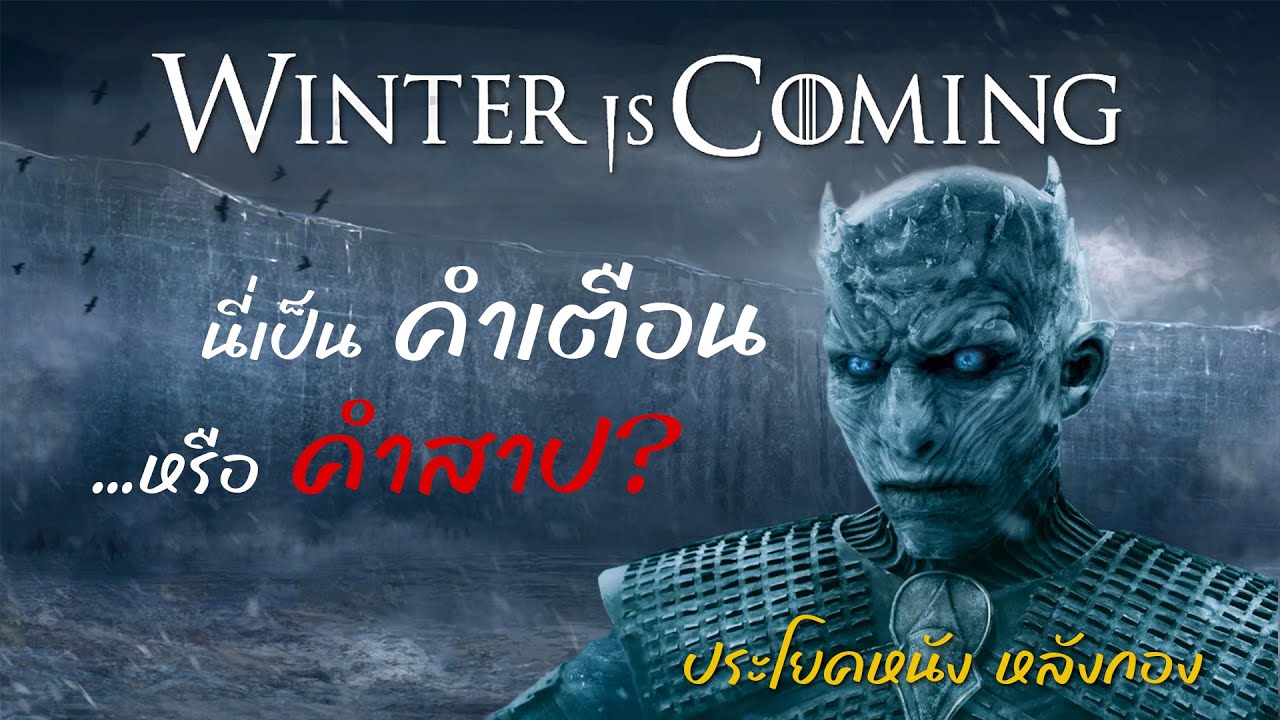 “Winter is coming”… นี่มันเป็นคำเตือน หรือคำสาปกันแน่?