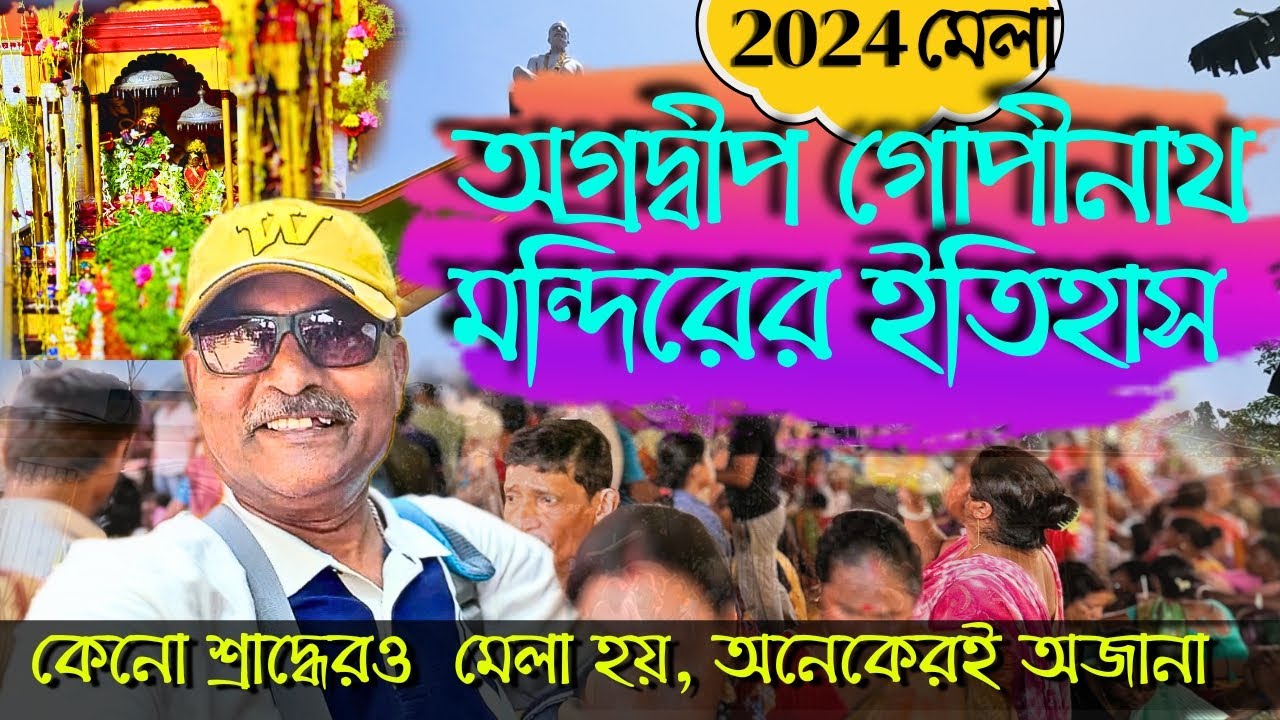 Agradwip Gopinath Mandir। ভারতের এই একটি স্থানে শ্রাদ্ধেতেও মেলা বসে। লক্ষাধিক মানুষের ভিড় হয়।